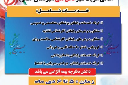 ارائه خدمات بهداشتی و درمانی رایگان توسط بسیج جامعه پزشکی استان  به مردم شريف شهر نخل تقی
